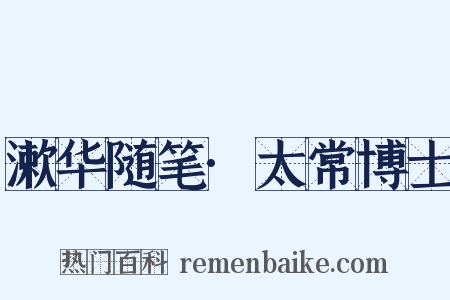 漱华随笔·太常博士是什么意思的图片